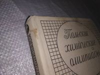 Лот: 19302083. Фото: 2. Квапневский З., Шаршаневич Т... Наука и техника