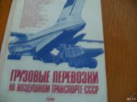 Лот: 9149680. Фото: 2. Книга "Грузовые перевозки на воздушном... Справочная литература