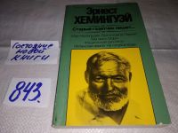 Лот: 5708316. Фото: 13. Эрнест Хемингуэй, Старый газетчик...