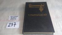 Лот: 5649063. Фото: 8. Т.Парницкий, Аэций - последний...