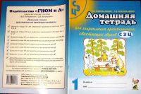 Лот: 9707479. Фото: 2. Домашняя тетрадь для закрепления... Детям и родителям