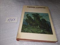 Лот: 6606456. Фото: 11. oz Художники Красноярска, Давыденко...