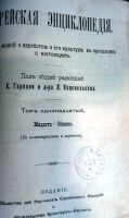 Лот: 18665118. Фото: 8. Еврейская энциклопедия. Тома...