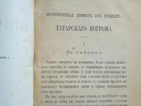 Лот: 25359296. Фото: 4. В.И. Лапин. Историческая повесть... Красноярск
