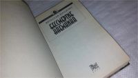 Лот: 9442540. Фото: 2. Бессмертие наемника, В.Шалыгин... Литература, книги