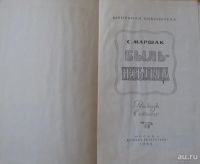 Лот: 16038839. Фото: 2. С.Маршак, Быль - Небылица, рассказы... Детям и родителям