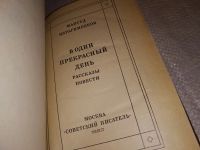 Лот: 16864700. Фото: 2. Ибрагимбеков М. В один прекрасный... Литература, книги