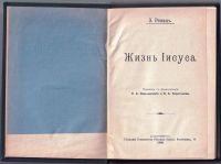 Лот: 20411197. Фото: 2. Ренан Эрнест. Жизнь Иисуса.* 1906... Антиквариат