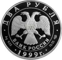 Лот: 21521502. Фото: 2. 2 рубля 1999 СПМД Proof «125 лет... Монеты