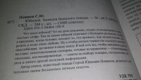 Лот: 13309604. Фото: 2. ок....Новиков С.Ю. Юбилей. Записки... Дом, сад, досуг