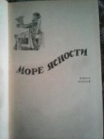 Лот: 14701847. Фото: 4. Л. Правдин . Океан бурь. Роман...