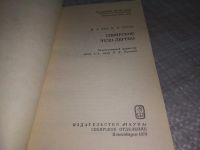 Лот: 19131046. Фото: 2. Бех И.А., Таран И.В. Сибирское... Наука и техника