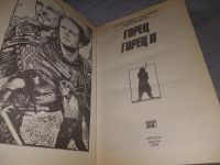 Лот: 19198695. Фото: 3. oz(3092340)Макнамара К. Л. Горец-1... Красноярск