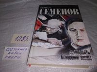 Лот: 5315925. Фото: 21. Юлиан Семенов, Семнадцать мгновений...