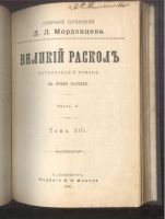 Лот: 21449342. Фото: 17. Собрание сочинений Д.Л. Мордовцева...