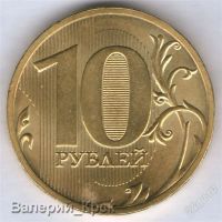 Лот: 866899. Фото: 2. 10 рублей 2010, СПМД. Монеты