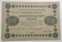 Лот: 4964151. Фото: 2. 250 рублей 1918 год. АА-074 Алексеев. Банкноты