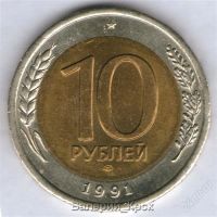 Лот: 773878. Фото: 2. 10 рублей 1991, лмд (гкчп), разновидность... Монеты