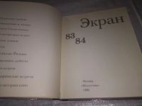 Лот: 21423165. Фото: 2. (1092369)Экран 83-84. Сборник... Искусство, культура