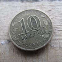 Лот: 24883337. Фото: 2. Монета 10 рублей Россия РФ 2011... Монеты
