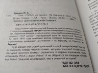 Лот: 18363561. Фото: 2. Градов Игорь, Пока "ГРОМ" не грянул... Литература, книги