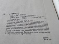 Лот: 10642048. Фото: 20. Большой словарь иностранных слов...