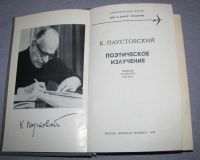 Лот: 7096346. Фото: 2. Паустовский К. Поэтическое излучение... Литература, книги