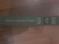 Лот: 6952408. Фото: 2. книга дети капитана гранта. Литература, книги