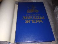 Лот: 11723649. Фото: 2. Звезды Эгера, Геза Гардони, Исторический... Литература, книги