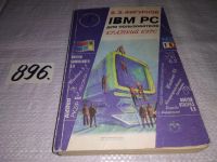 Лот: 8019560. Фото: 9. IBM PC для пользователя, В.Фигурнов...