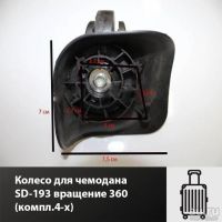 Лот: 17414106. Фото: 3. Колесо для чемодана SD-193 вращение... Одежда, обувь, галантерея