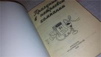 Лот: 7891120. Фото: 2. Праздники для нетрезвой компании... Дом, сад, досуг