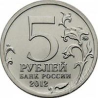 Лот: 2066676. Фото: 2. 5 рублей 2012г.бой при Вязьме. Монеты