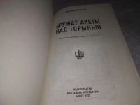 Лот: 19929866. Фото: 2. Белошеев А. Кружат аисты над Горынью... Литература, книги