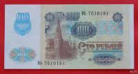 Лот: 1604102. Фото: 2. (№968) 100 рублей 1991 (СССР... Банкноты