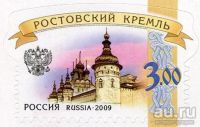 Лот: 9325196. Фото: 2. Марка 2009 год. Ростовский кремль... Коллекционирование, моделизм