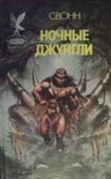Лот: 3561410. Фото: 2. Эндрю Свонн в 4-х томах. Серия... Литература, книги