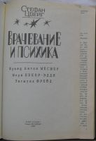 Лот: 22393160. Фото: 2. Врачевание и психика. Ф. Месмер... Литература, книги