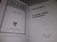 Лот: 21731099. Фото: 2. (2092313) Теория денег и кредита... Бизнес, экономика