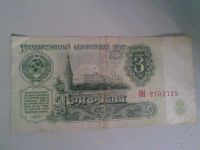 Лот: 1425565. Фото: 2. 3 рубля 1961 года. Банкноты