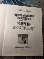 Лот: 21215088. Фото: 2. Наталья Дурова Чрезвычайное происшествие... Детям и родителям
