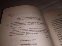 Лот: 15739551. Фото: 2. Брежнева В. Кремлевская диета... Дом, сад, досуг