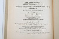 Лот: 25355919. Фото: 7. "Русские пословицы и поговорки...