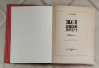 Лот: 25587781. Фото: 2. Книга. Знаки воинской доблести... Детям и родителям