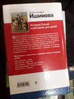 Лот: 17216933. Фото: 8. История России в рассказах для...