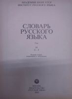 Лот: 20047545. Фото: 2. Словарь русского языка в 4-х томах... Справочная литература