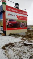 Лот: 10589976. Фото: 4. Готовый бизнес магазин Автомасла. Красноярск