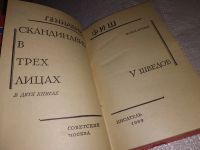 Лот: 16491038. Фото: 5. Скандинавия в трех лицах. В двух...