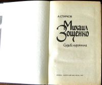 Лот: 3371852. Фото: 2. Старков Анатолий - Михаил Зощенко... Литература, книги