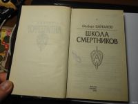 Лот: 13633801. Фото: 2. Альберт Байкалов. Школа смертников... Литература, книги
